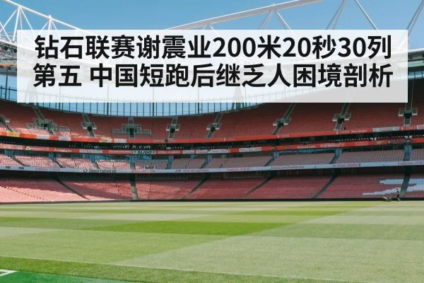 Xie Zhenye 200m London Diamond League