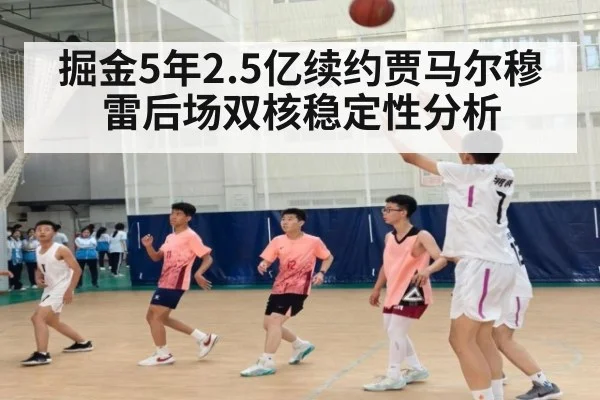 掘金5年2.5亿续约贾马尔穆雷后场双核稳定性分析 | jiuyou