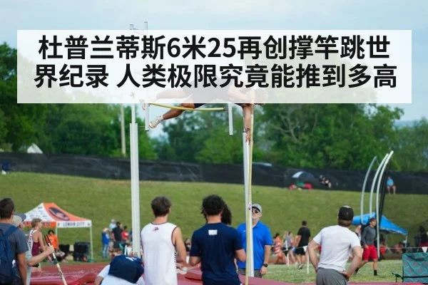 杜普兰蒂斯6米25再创撑竿跳世界纪录 人类极限究竟能推到多高 | jiuyou