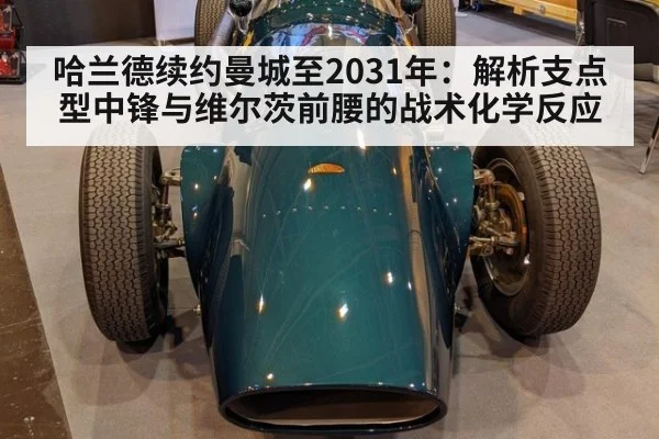 哈兰德续约曼城至2031年：解析支点型中锋与维尔茨前腰的战术化学反应 | jiuyou