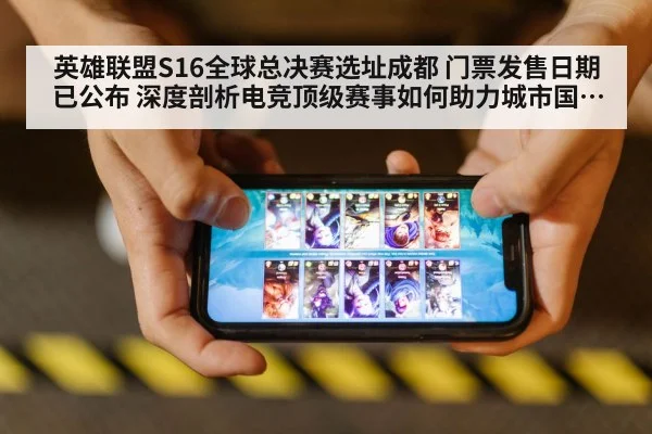 英雄联盟S16全球总决赛选址成都 门票发售日期已公布 深度剖析电竞顶级赛事如何助力城市国际化 | jiuyou