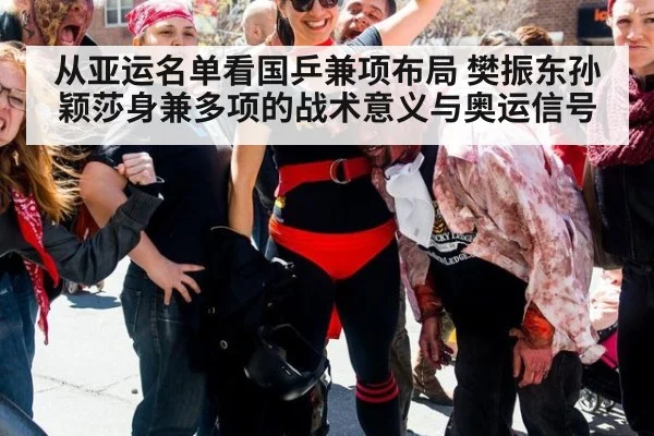 从亚运名单看国乒兼项布局 樊振东孙颖莎身兼多项的战术意义与奥运信号 | jiuyou