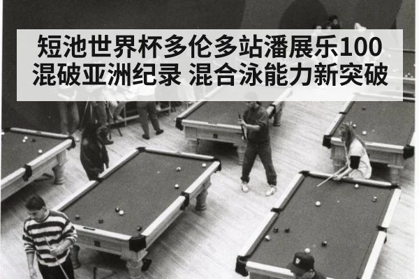 短池世界杯多伦多站潘展乐100混破亚洲纪录 混合泳能力新突破 | jiuyou