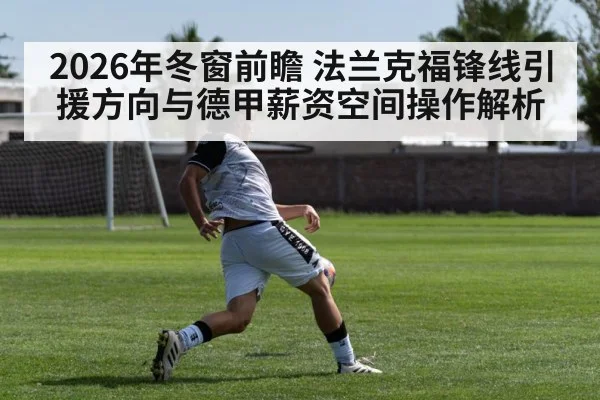 2026年冬窗前瞻 法兰克福锋线引援方向与德甲薪资空间操作解析 | jiuyou