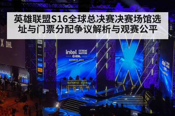 英雄联盟S16全球总决赛决赛场馆选址与门票分配争议解析与观赛公平 | jiuyou