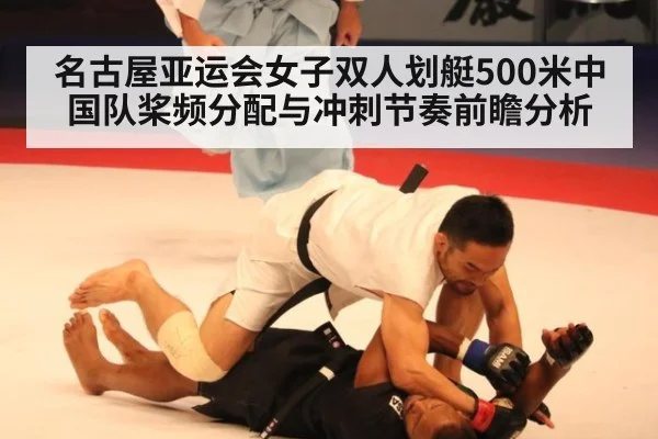 名古屋亚运会女子双人划艇500米中国队桨频分配与冲刺节奏前瞻分析 | jiuyou