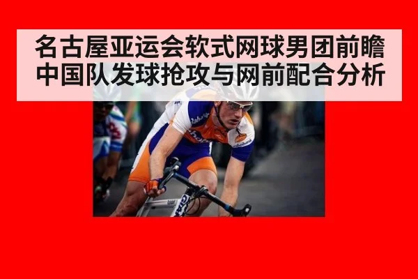 名古屋亚运会软式网球男团前瞻 中国队发球抢攻与网前配合分析 | jiuyou